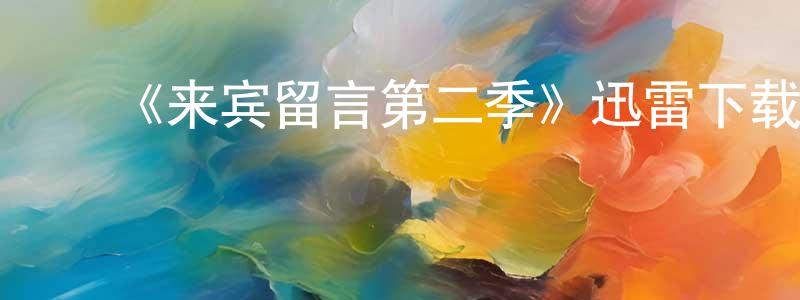 ﻿曾保全发布﻿《来宾留言第二季》迅雷下载/在线观看-都市情感-美剧天堂